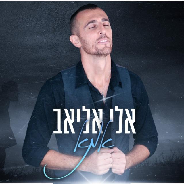אלי אליאב 